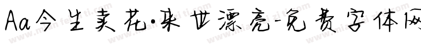 Aa今生卖花·来世漂亮字体转换