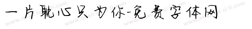 一片耽心只为你字体转换