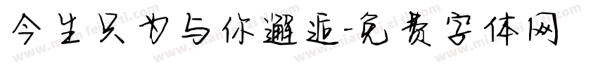 今生只为与你邂逅字体转换