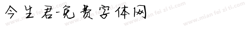 今生君字体转换