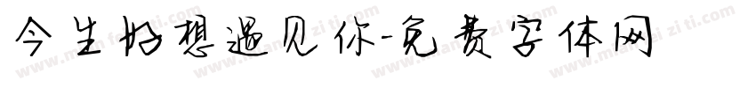 今生好想遇见你字体转换