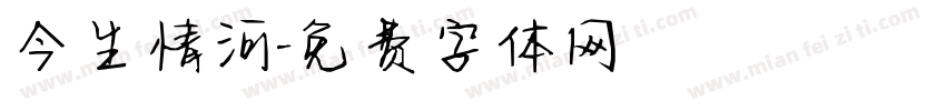 今生情河字体转换
