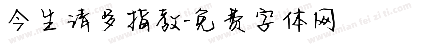 今生请多指教字体转换