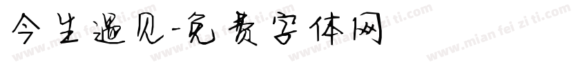 今生遇见字体转换