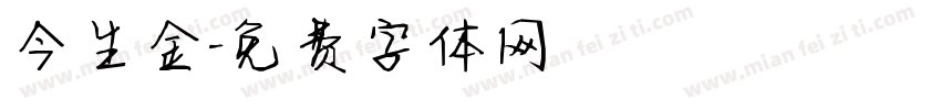 今生金字体转换