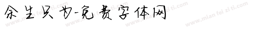 余生只为字体转换