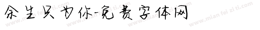 余生只为你字体转换