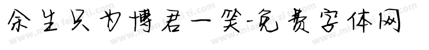 余生只为博君一笑字体转换