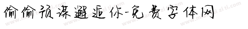 偷偷预谋邂逅你字体转换