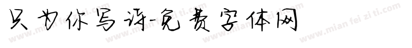 只为你写诗字体转换