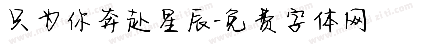 只为你奔赴星辰字体转换