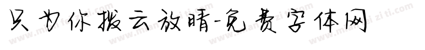 只为你拨云放晴字体转换