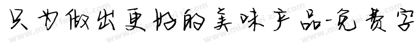 只为做出更好的美味产品字体转换