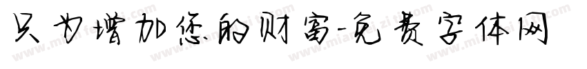只为增加您的财富字体转换