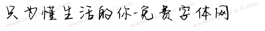 只为懂生活的你字体转换