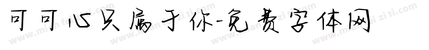 可可心只属于你字体转换