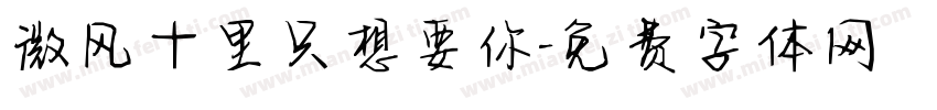 微风十里只想要你字体转换
