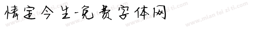 情定今生字体转换