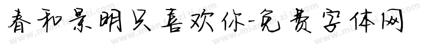 春和景明只喜欢你字体转换