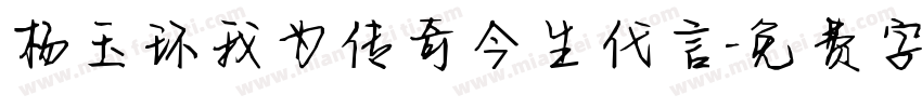 杨玉环我为传奇今生代言字体转换
