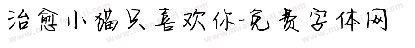 治愈小猫只喜欢你字体转换
