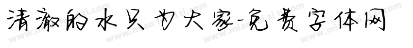 清澈的水只为大家字体转换