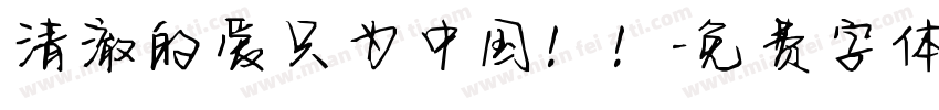 清澈的爱只为中国！！字体转换