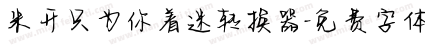 米开只为你着迷转换器字体转换