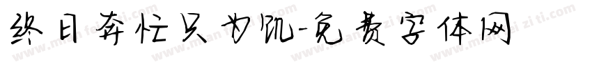 终日奔忙只为饥字体转换