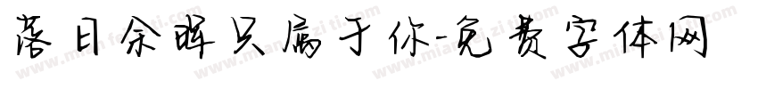 落日余晖只属于你字体转换