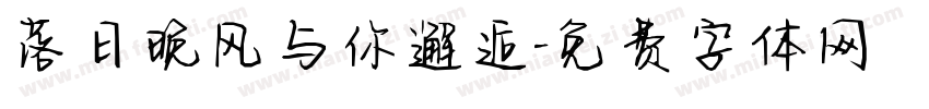 落日晚风与你邂逅字体转换