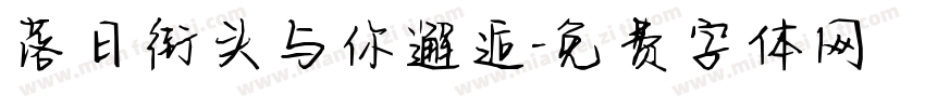落日街头与你邂逅字体转换