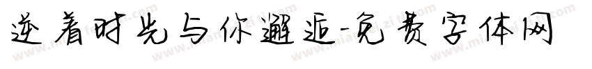 逆着时光与你邂逅字体转换