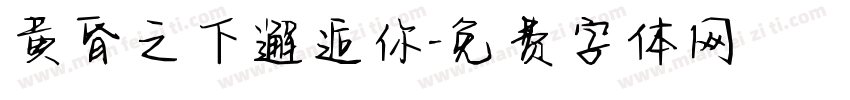 黄昏之下邂逅你字体转换