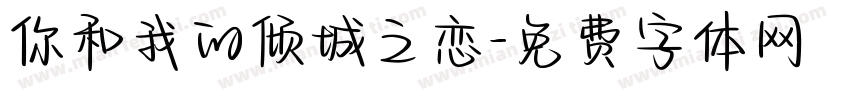 你和我的倾城之恋字体转换