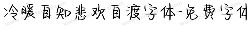 冷暖自知悲欢自渡字体字体转换