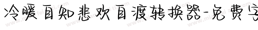 冷暖自知悲欢自渡转换器字体转换