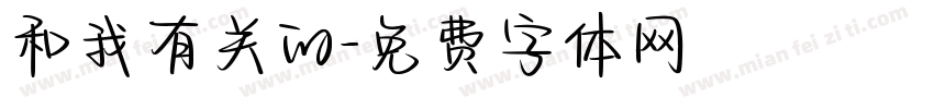 和我有关的字体转换