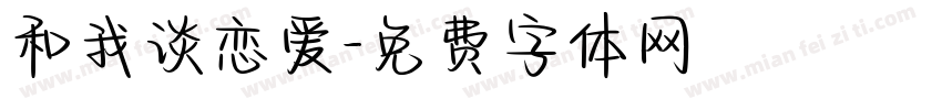 和我谈恋爱字体转换