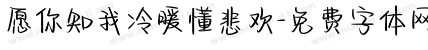 愿你知我冷暖懂悲欢字体转换