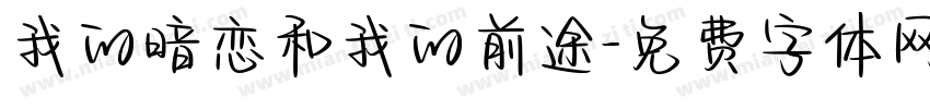 我的暗恋和我的前途字体转换