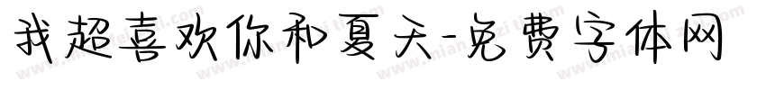 我超喜欢你和夏天字体转换