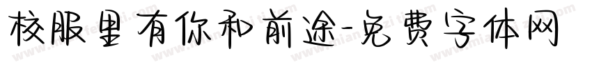 校服里有你和前途字体转换