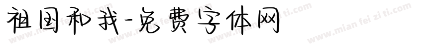 祖国和我字体转换