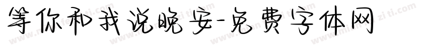 等你和我说晚安字体转换 等你和我说晚安字体转换