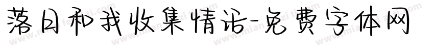 落日和我收集情话字体转换