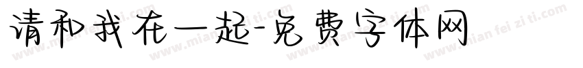 请和我在一起字体转换