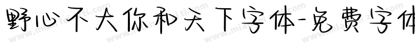 野心不大你和天下字体字体转换