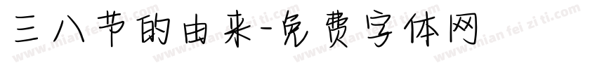 三八节的由来字体转换