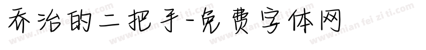 乔治的二把手字体转换